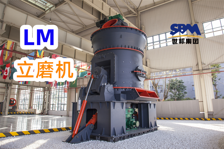 制備300目高嶺土粉，為什么更推薦LM立式磨粉機(jī)