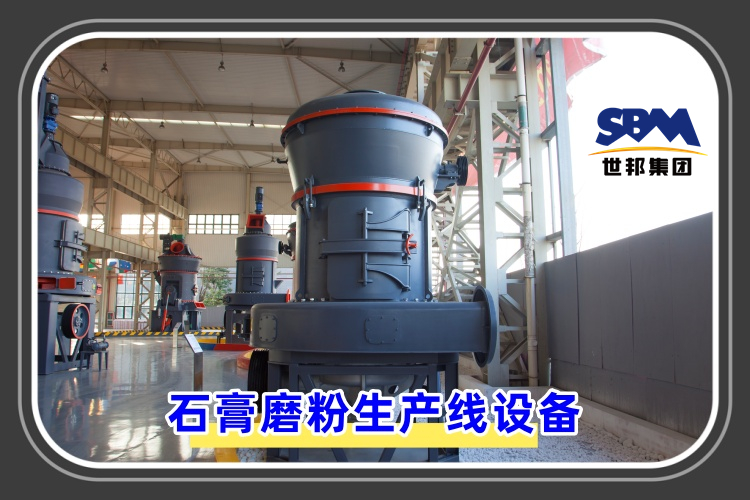 石膏磨粉生產(chǎn)線設(shè)備價格是多少呢？