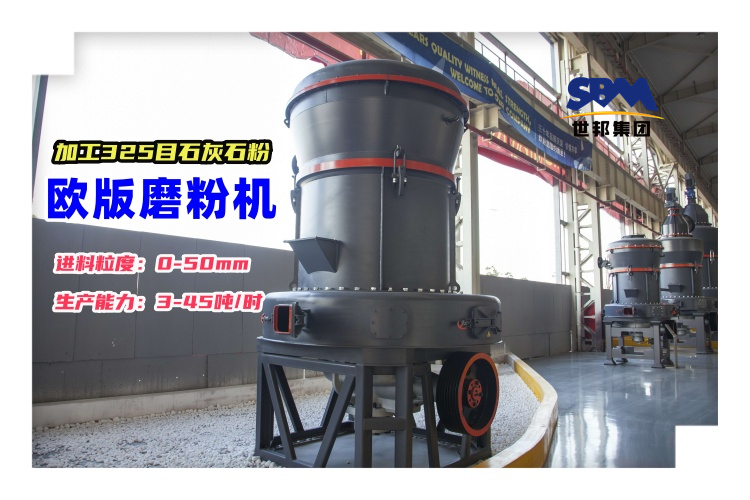 每小時加工10-20噸325目石灰石粉的歐版磨粉機價格