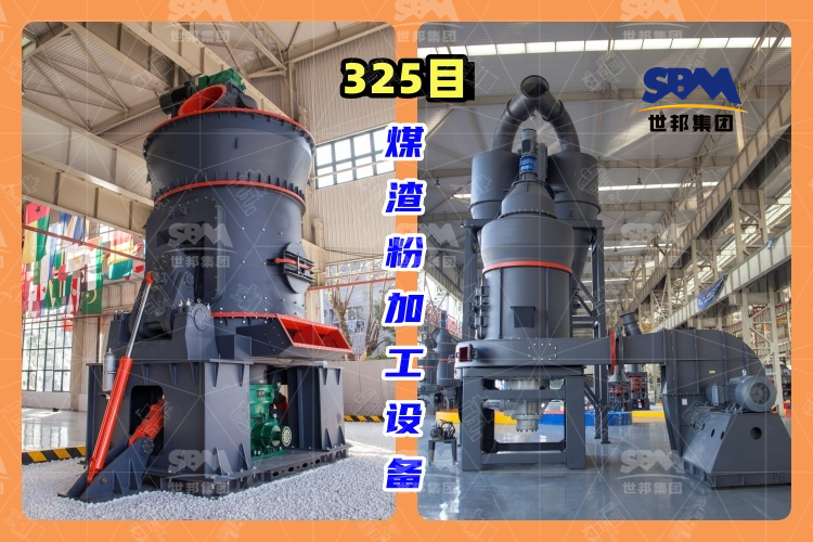 325目煤渣粉加工設備-高效、環保的煤渣粉生產工藝