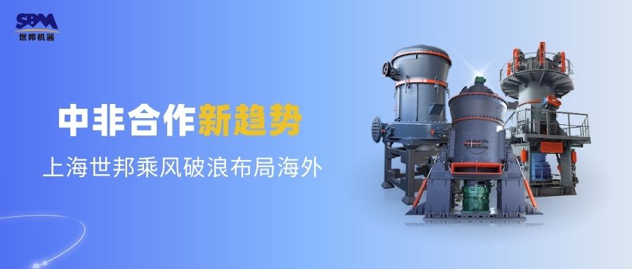 中非合作新趨勢，多元機遇噴薄欲出 | 上海世邦敏銳洞察，乘風破浪布局海外市場