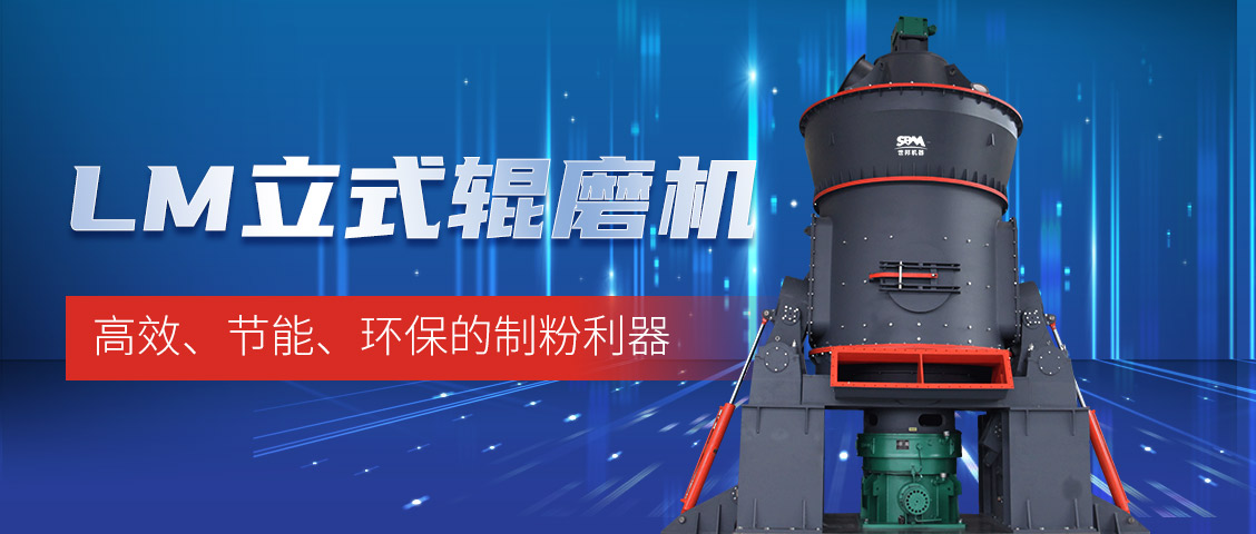 “炭”路先鋒，綠色轉型—上海世邦LM立式磨煤機助力甘肅年產30萬噸煤粉生產線