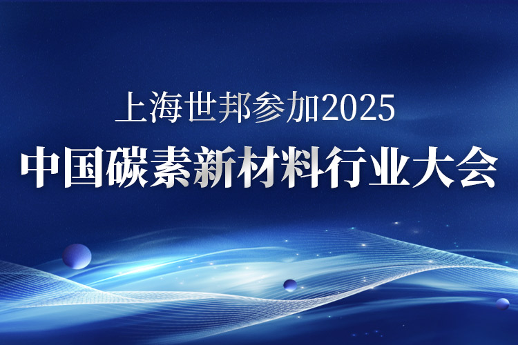 碳索未來 · 智造革新 | 上海世邦亮相2025中國(guó)碳素新材料行業(yè)大會(huì)