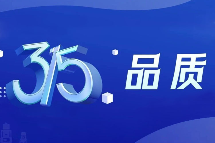 上海世邦 | 無懼品質(zhì)檢驗(yàn)，315我們有承諾！