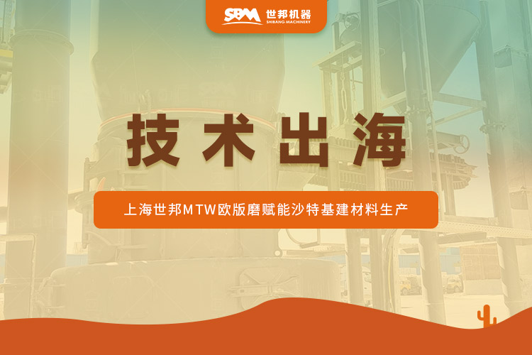 沙特石灰石蛻變記:上海世邦MTW歐版磨驅(qū)動(dòng)“沙漠建材”提質(zhì)升級?